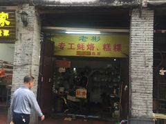 -老彬专工蚝烙糕粿