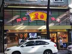 门面-丽的面家(多宝路店)