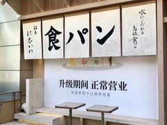 -银座仁志川·生吐司专门店(香港广场店)