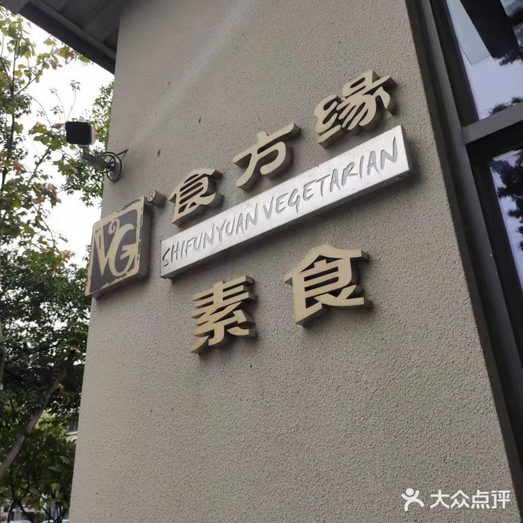 食方缘，斋菜界新高度