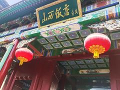 -山西饭店