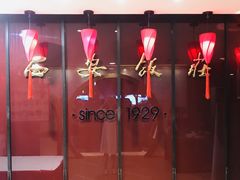 -西安饭庄·非遗陕菜(钟楼店)