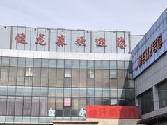-健龙森俱乐部·游泳·健身·羽毛球综合体育馆