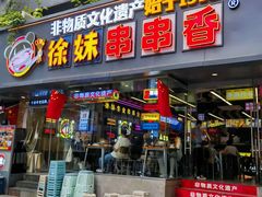 -徐妹串串香(春熙路店)