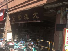 -大姨捞面(新安花园店)