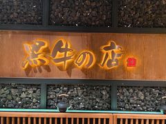 门面-黑牛の店·和牛烧肉(合生汇店)