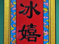 -元坊珲春无烟串城(北海路店)