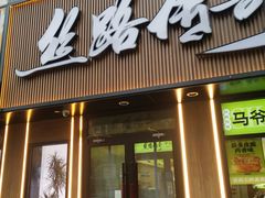 -丝路传奇·中国拉面航母店(北医三院店)