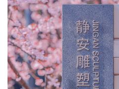 -静安雕塑公园