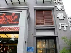 -北京餐厅