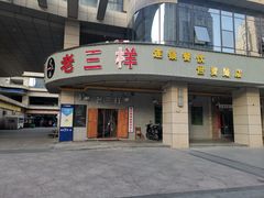 门面-老三样·美食研究中心(世贸路店)