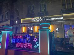 -MOSSO音乐酒吧·live house(长乐路店)