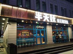 门面-半天妖烤鱼(海那城店)