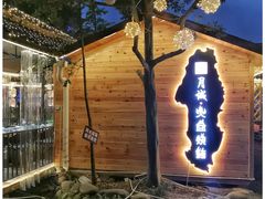 -醉月城西昌火盆烧烤(天府店)