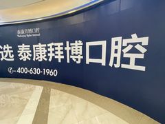 -泰康拜博口腔(凯迪大厦店)