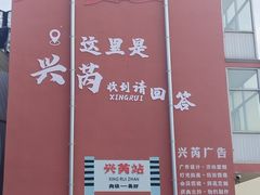 -兴芮温泉度假区