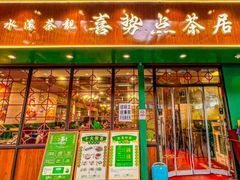-喜势点·糖沙翁手工茶点·本地人茶居(永庆坊店)