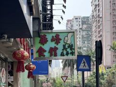 -华峰食馆(氹仔店)