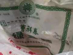 -曹祥泰(解放路店)