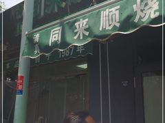 门面-同来顺烧烤餐厅(哈尔滨道店)
