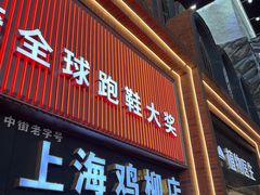 -上海鸡柳店(中街盛京大家庭店)