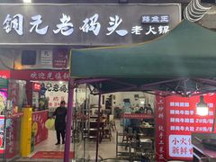 -铜元老码头鳝鱼火锅