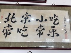 -东兴顺爆肚张