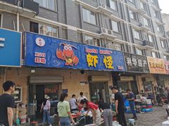 门面-盱眙虾怪·旗舰店