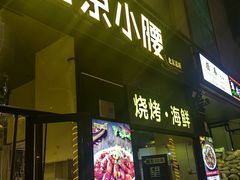 -望京小腰(北京总店)