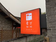 -壹丁咖啡(宽窄巷子店)