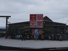 -大笑饭堂(甲子桥店)