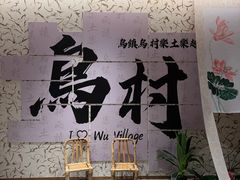 -乌村