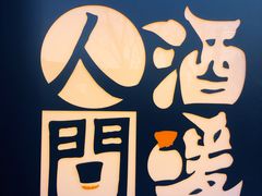 -人间酒暖·Go blanc·烧鸟·深夜食堂(陆家嘴店)