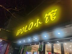 门面-POLO小馆·老南京菜(解放路店)