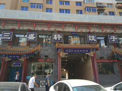 门面-三盛轩回民饺子馆