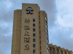 -上海神旺大酒店
