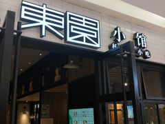 -东园小馆·早茶·淮扬小炒(三盛广场店)