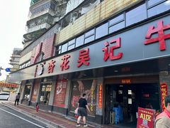 -杏花吴记牛肉火锅