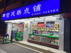 门面-宫廷糕点铺(人民中路店)