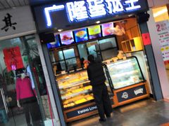 门面-广隆蛋挞王(柠溪店)