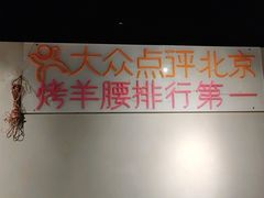 -腰子哥烤串(石佛营炫特店)