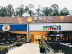 -皇庭广场(福华三路店)