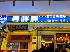 门面-姜胖胖首尔自助烤肉·街头小吃大排档(国瑞中心店)