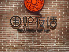 -围炉夜话·潮汕卤水火锅(榕江店)
