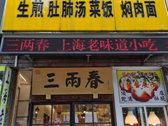 门面-三两春(浦三路店)