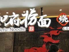 -和府捞面(北美新天地店)