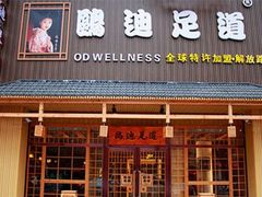 -鸥迪足道(老虎滩店)
