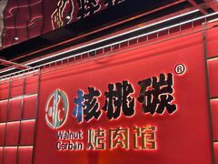 -核桃碳烤肉馆(深圳首店)