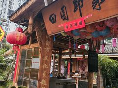 -田园印象·成都土菜院子(华阳店)