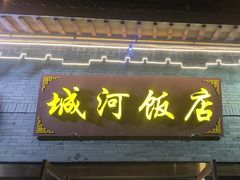 -城河饭店·传统淮扬菜(河下古镇店)